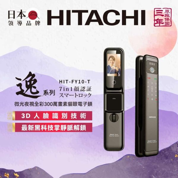【HITACHI 日立】HIT-FY10-T  逸系列 人臉掌靜脈電子鎖 HITACHI 日立,HIT-FY10-T,逸系列 人臉掌靜脈電子鎖,掌靜脈解鎖,人臉辨識開,微光全彩夜視,金亞家電