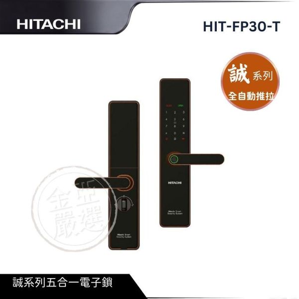 【HITACHI 日立】HIT-FP30-T  誠系列 全自動推拉式指紋電子鎖/門鎖 紅古銅/墨岩灰 HITACHI 日立,HIT-FP30-T,誠系列 全自動推拉式指紋電子鎖/門鎖 紅古銅/墨岩灰,全自動推拉,指紋一握開,遠端連網解,金亞家電