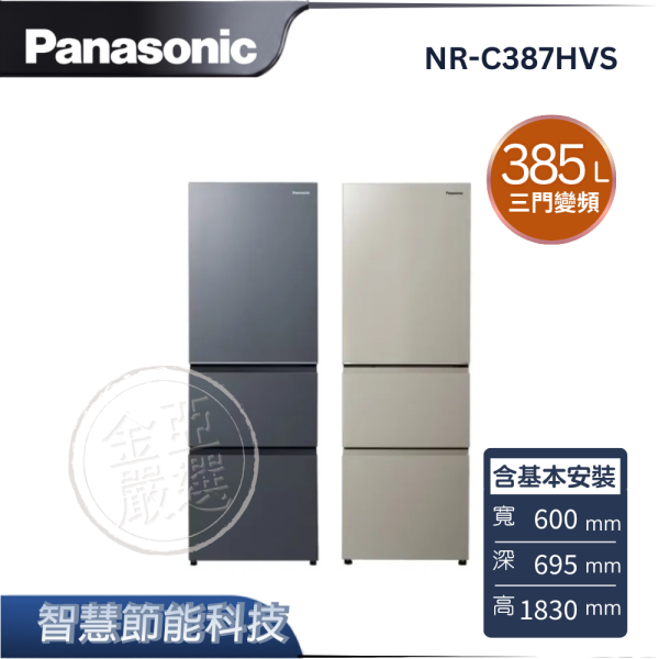 【Panasonic 國際牌】NR-C387HVS  三門變頻冰箱 B冰霧銀/C暖灰米 Panasonic 國際牌,NR-C387HVS,三門變頻冰箱 B冰霧銀/C暖灰米,智慧節能科技,ECONAVI,無邊框鋼板,金亞家電