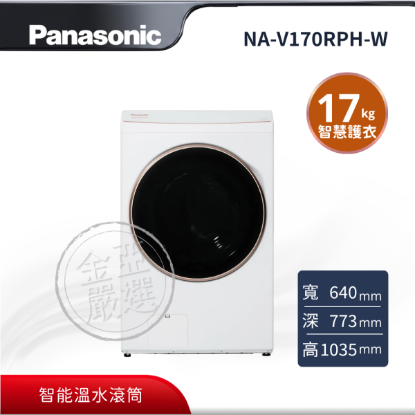 【Panasonic 國際牌】NA-V170RPH-W  熱泵式滾筒洗衣機 