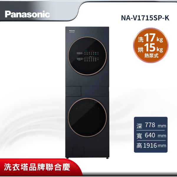 【Panasonic 國際牌】17公斤+15公斤極簡美學設計熱泵AI智慧雙控洗烘洗衣機(夜幕黑)NA-V1715SP-K Panasonic NA-V1715SP-K
國際牌17公斤洗烘衣機
Heat Pump 熱泵洗烘衣機
AI智慧雙控洗烘衣機
IoT智慧洗衣機