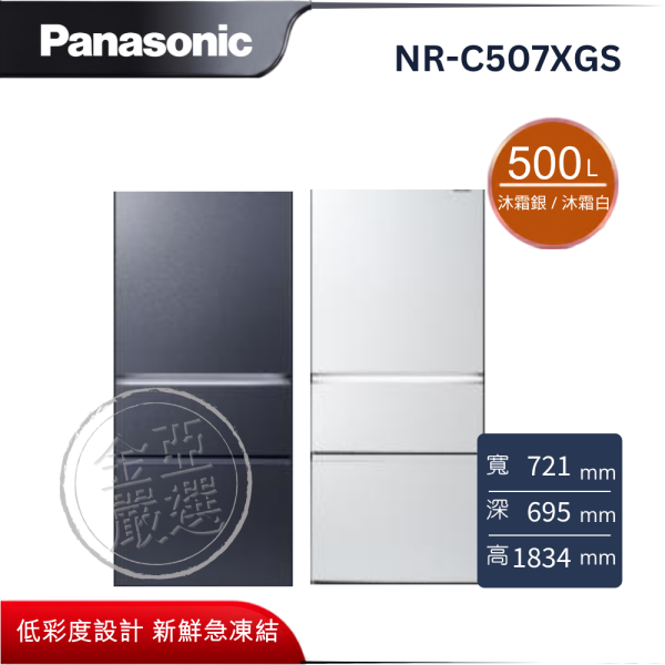 豆銀　大小9個 Panasonic 國際牌沐霜銀/ 沐霜白500L 三門電冰箱NR-C507XGS-B/W｜金亞家電