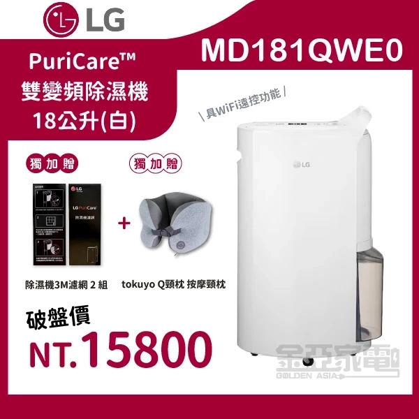 LG PuriCare™  一級效能雙變頻除濕機 18公升（把手白）MD181QWE0 獨家贈品 一級效能雙變頻除濕機