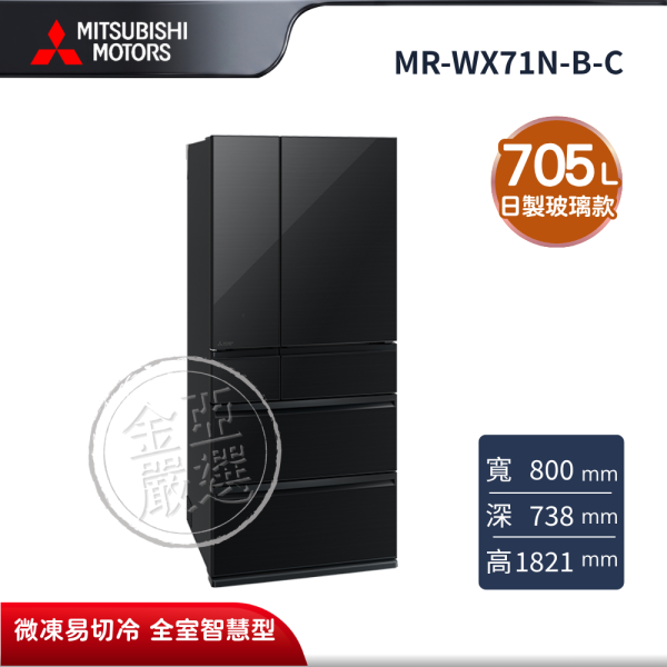 【MITSUBISHI 三菱電機】MR-WX71N-B-C  705L 玻璃鏡面系列 日本製變頻六門電冰箱 星曜黑 MITSUBISHI 三菱電機,MR-WX71N-B-C,705L 玻璃鏡面系列 日本製變頻六門電冰箱 星曜黑,日製玻璃款,微凍易切冷,全室智慧型,金亞家電