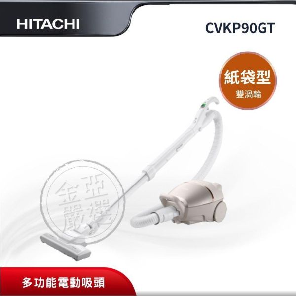 【HITACHI 日立】CVKP90GT  紙袋型 香檳金吸塵器 HITACHI 日立,CVKP90GT,紙袋型 香檳金吸塵器,雙渦輪大吸力集塵,輕量化管條設計,多功能電動吸頭,金亞家電