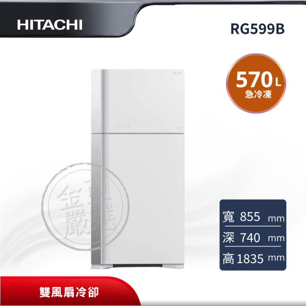 【HITACHI 日立】RG599B  2門 GPW琉璃白 冰箱 HITACHI 日立,RG599B,2門,雙門大容量
