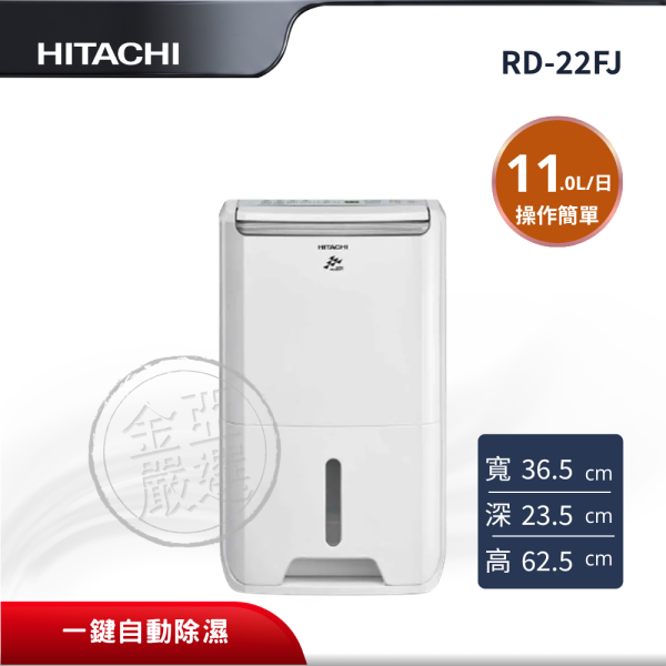 【HITACHI 日立】 11L標準除濕機 RD-22FJ HITACHI 日立,RD-22FJ,11L標準除濕機,11L標準除濕機,一鍵自動除濕,連續排水功能,金亞家電