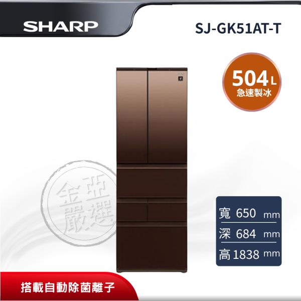 【SHARP夏普】 504L 六門對開智慧冰箱(璀璨棕) SJ-GK51AT-T SHARP夏普,SJ-GK51AT-T,504L 六門對開智慧冰箱(璀璨棕),504L六門對開AIoT智慧冰箱,大容量收納兼具智慧保鮮,第二代水潤冰鮮室＋雪藏清脆蔬果室,維持食材新鮮,80分鐘急速製冰、60°C熱物急速冷凍、J-TECH變頻＋AI節電,金亞家電