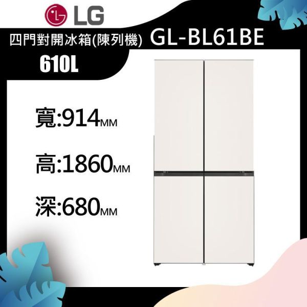【LG樂金】 610L  GR-BLF61BE 變頻四門對開冰箱 Objet)陳列機 