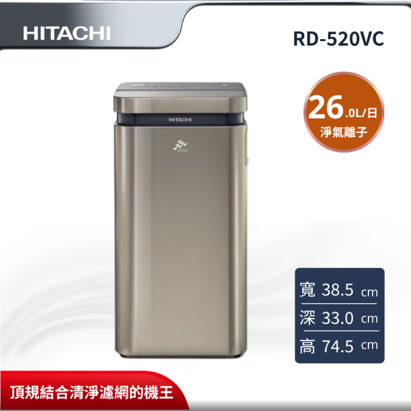 【HITACHI 日立】 26L 超變頻清淨除濕機 RD-520VC HITACHI 日立,RD-520VC,26L 超變頻清淨除濕機,26L 清淨旗艦,搭載 HEPA 濾網,淨氣離子+防霉,金亞家電