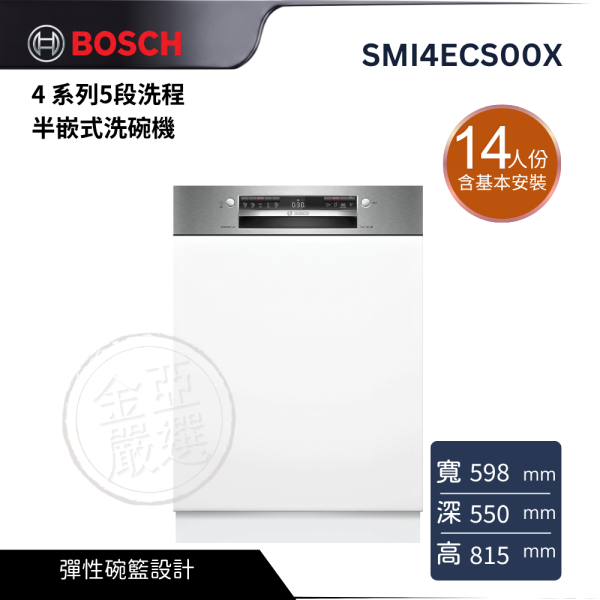 【 BOSCH 博西】SMI4ECS00X  14 人份 4 系列5段洗程半嵌式洗碗機 BOSCH 博西,SMI4ECS00X,14 人份 4 系列5段洗程半嵌式洗碗機,高效潔淨省心,彈性碗籃設計,餐後清潔更輕鬆,金亞家電