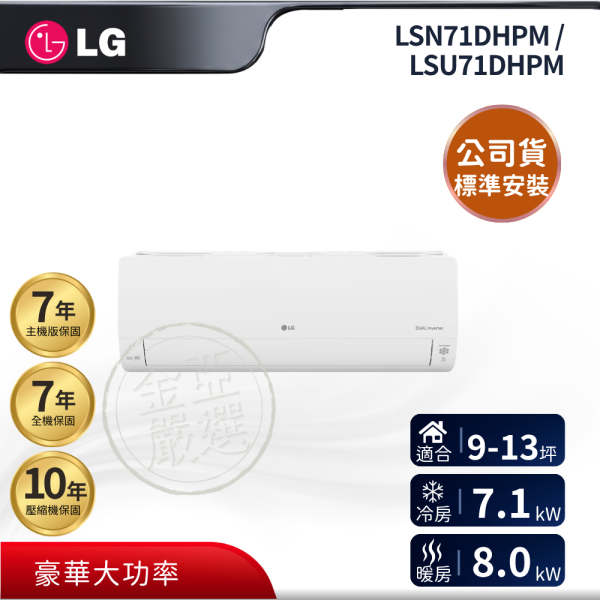 【LG 樂金】LSN71DHPM / LSU71DHPM  71DHPM 組 (7.1kW 豪華大功率)空調 LG 樂金,LSN71DHPM / LSU71DHPM,71DHPM 組 (7.1kW 豪華大功率)空調,豪華大功率,強效變頻款,大坪數冷暖,金亞家電