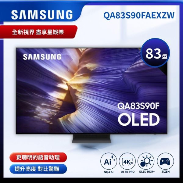 【Samsung 三星】83型 4K OLED AI智慧顯示器  83S90F QA83S90FAEXZW 83吋 OLED 電視
三星 83吋電視
S90F OLED 4K