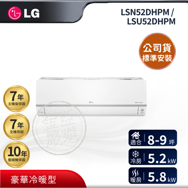 【LG 樂金】LSN52DHPM / LSU52DHPM  52DHPM 組 (5.2kW 豪華冷暖)空調 LG 樂金,LSN52DHPM / LSU52DHPM,52DHPM 組 (5.2kW 豪華冷暖)空調,豪華冷暖型,高效變頻款,強效冷暖力,金亞家電