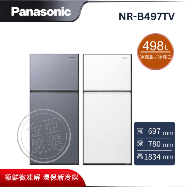 【Panasonic 國際牌】NR-B497TV-B/W  冰霧銀 / 冰霧白 498L 二門 電冰箱 Panasonic 國際牌,NR-B497TV-B/W,冰霧銀 / 冰霧白 498L 二門 電冰箱,極鮮微凍解,環保新冷媒,Ag銀抑菌,金亞家電