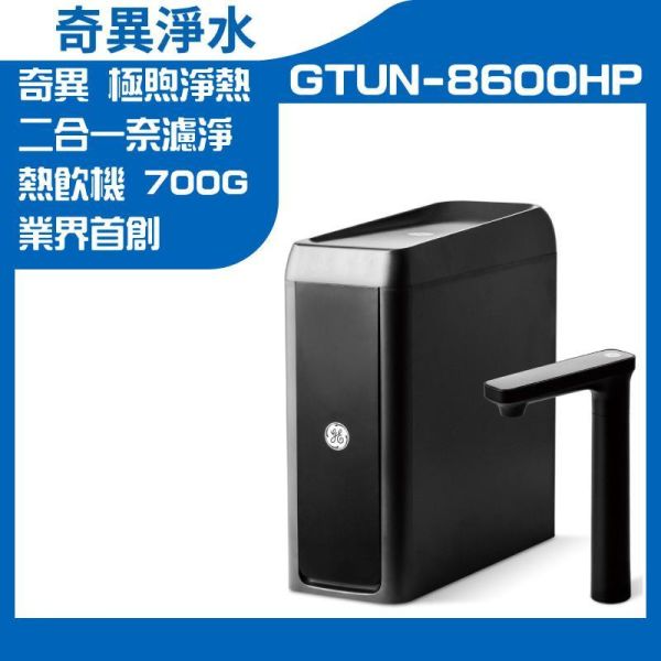 【GE 奇異】極煦700G淨熱合一奈濾淨熱飲機GTUN-8600HP GTUN-8600HP