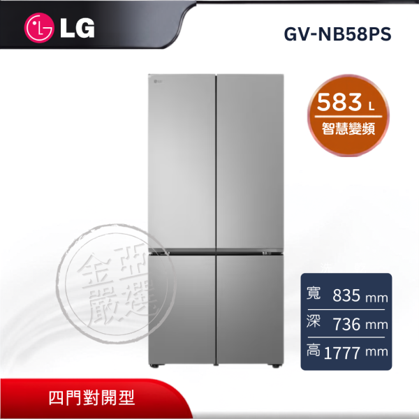 【LG 樂金】GV-NB58PS  583L 智慧變頻四門冰箱 (星辰銀) LG 樂金,GV-NB58PS,583L 智慧變頻四門冰箱 (星辰銀),智慧變頻冷,四門對開型,星辰銀外觀,金亞家電