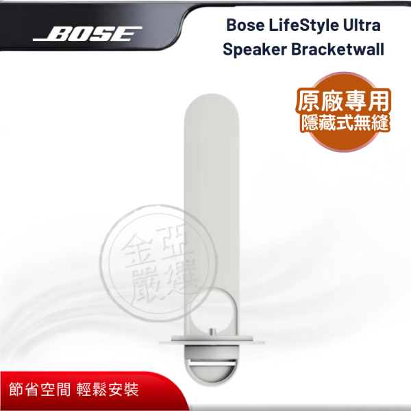 【BOSE】Bose LifeStyle Ultra Speaker Bracketwall (白色)  揚聲器專用壁掛架 BOSE,Bose LifeStyle Ultra Speaker Bracketwall (白色),揚聲器專用壁掛架,專屬揚聲器壁掛架,隱藏式安裝,節省空間感,金亞家電