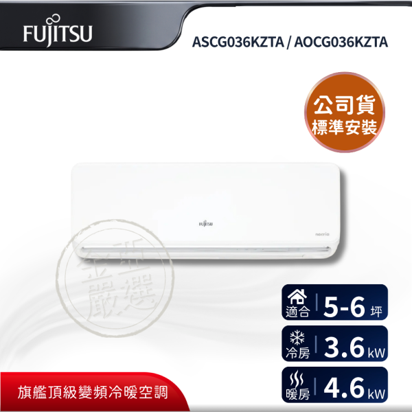 【Fujitsu 富士通】ASCG036KZTA / AOCG036KZTA  036KZTA 組 (3.6kW Z系列頂級)空調 Fujitsu 富士通,ASCG036KZTA / AOCG036KZTA,036KZTA 組 (3.6kW Z系列頂級)空調,旗艦Ｚ級冷暖,濾網自清,熱交換器,金亞家電