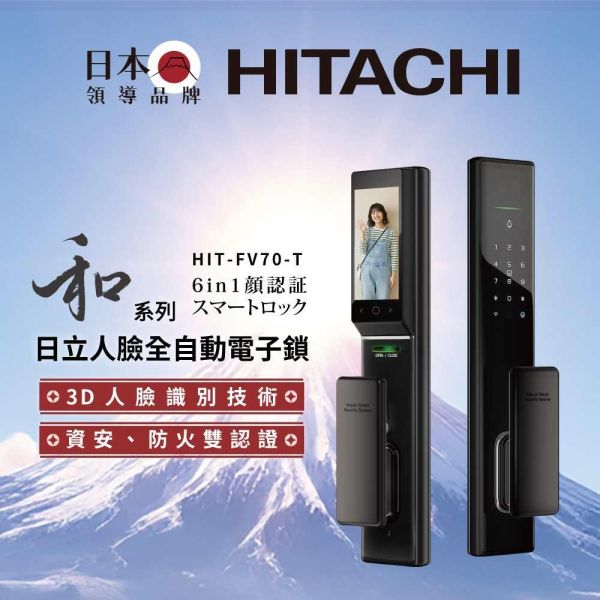 【HITACHI 日立】HIT-FV70-T   和系列 人臉全自動電子鎖 HITACHI 日立,HIT-FV70-T ,和系列 人臉全自動電子鎖,臉部辨識鎖,電子貓眼螢幕,視訊對講開,金亞家電