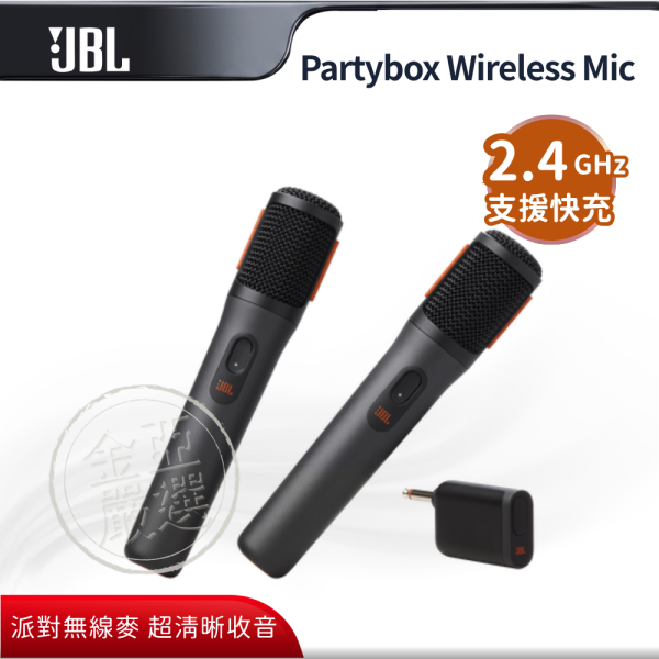 【JBL】Partybox Wireless Mic  專用無線麥克風 JBL,Partybox Wireless Mic,專用無線麥克風,派對無線麥,超清晰收音,極低延遲率,金亞家電