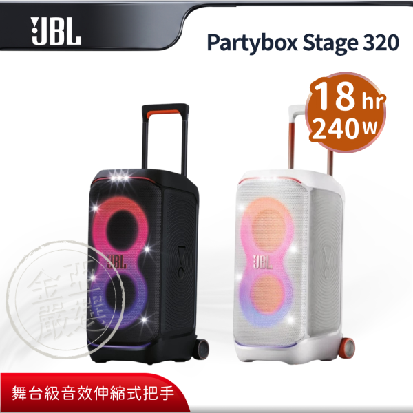 【JBL】Partybox Stage 320  派對藍牙喇叭(黑/白) JBL,Partybox Stage 320,派對藍牙喇叭(黑/白),舞台級音效,伸縮式把手,兩百四十瓦,金亞家電