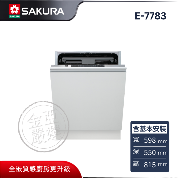 【SAKURA 櫻花】E-7783  自動開門洗碗機 SAKURA 櫻花,E-7783,自動開門洗碗機,結束開門乾,智慧洗淨佳,中式籃架好,金亞家電