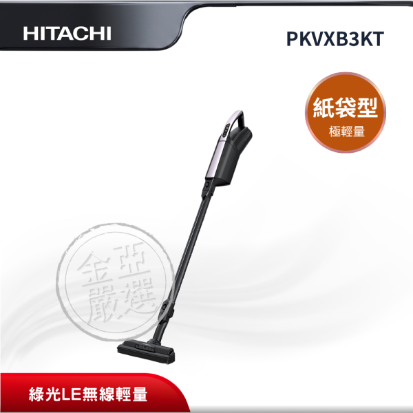 【HITACHI 日立】PKVXB3KT  紙袋型 V薰衣草紫吸塵器 HITACHI 日立,PKVXB3KT,紙袋型 V薰衣草紫吸塵器,極輕量無線紙袋型,綠光LED探照灰塵,拋棄式集塵袋設計,金亞家電