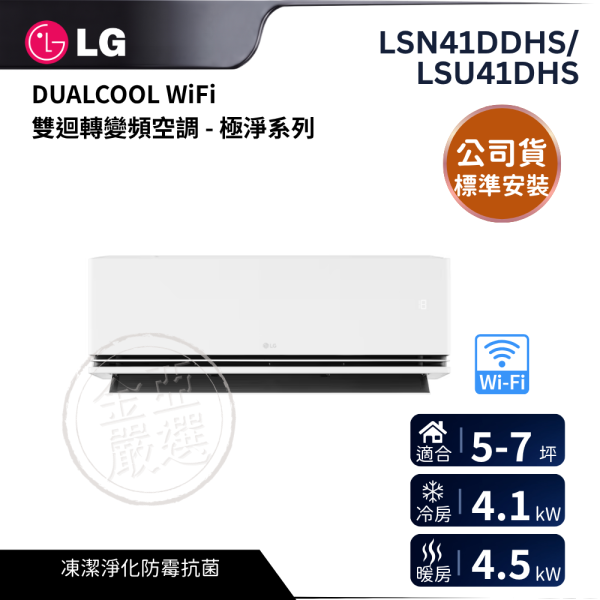 【LG 樂金】LSN41DDHS/LSU41DHS  DUALCOOL WiFi 雙迴轉變頻空調 - 極淨系列_4.1kw_建議適用坪數約5-7坪 - LS-41DDHS LG 樂金,LSN41DDHS/LSU41DHS,DUALCOOL WiFi 雙迴轉變頻空調 - 極淨系列_4.1kw_建議適用坪數約5-7坪 - LS-41DDHS,極淨二點零,溫濕智控網,舒適間接風,金亞家電