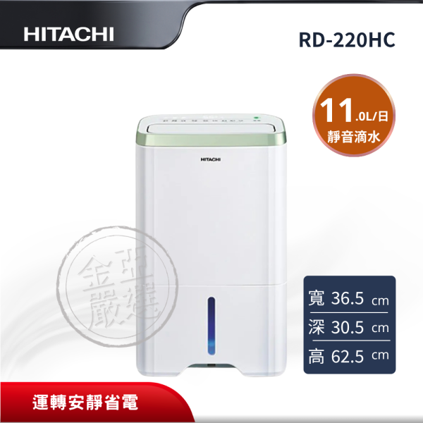 【HITACHI 日立】 11L舒適節電除濕 RD-220HC HITACHI 日立,RD-220HC,11L舒適節電除濕,11L舒適節電除濕,靜音滴水設計,便攜提把設計,金亞家電