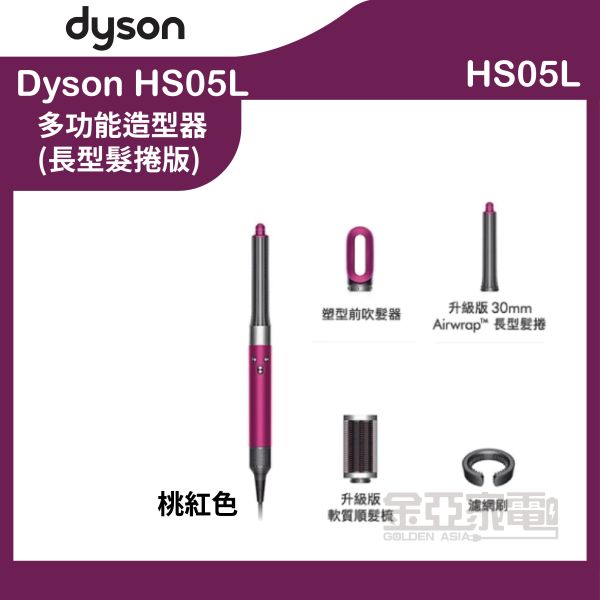 【Dyson戴森】 HS05L  Airwrap™多功能造型器 長型髮捲平裝版 