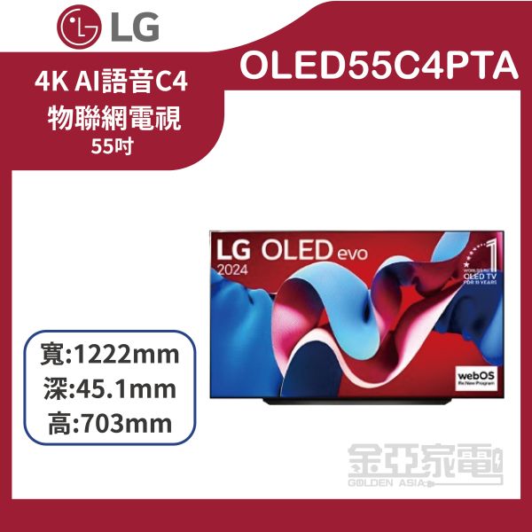 【LG樂金】OLED55C4PTA 55吋 OLED evo 4K AI 物聯網電視 
