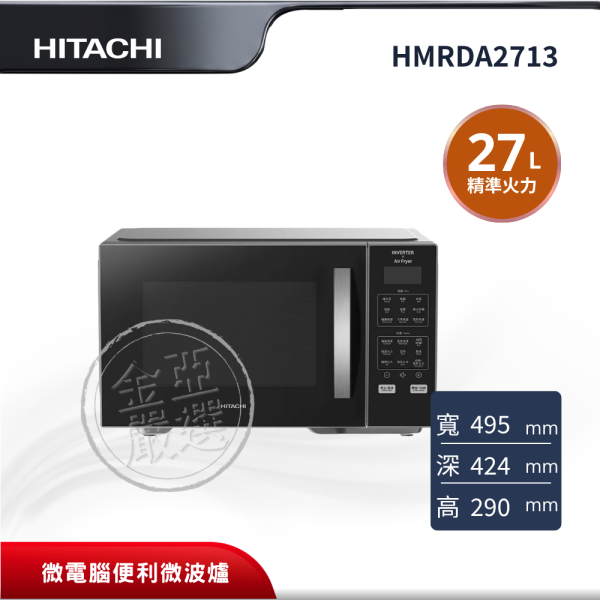 【HITACHI 日立】HMRDA2713  27L SLBK銀黑色微波爐 HITACHI 日立,HMRDA2713,27L,微電腦便利微波爐