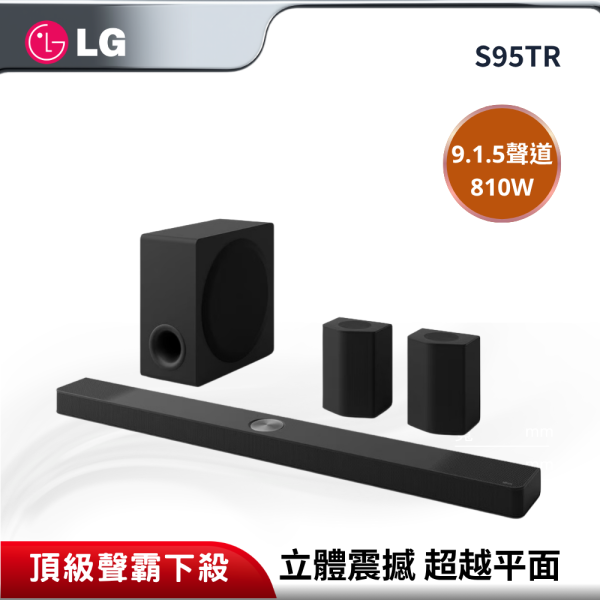【LG 樂金】Soundbar 家庭劇院 9.1.5 聲道立體環繞音效 S95TR LG S95TR