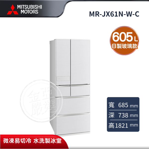 【MITSUBISHI 三菱電機】MR-JX61N-W-C  605L 美型鋼板系列 日本製變頻六門電冰箱 霧紋白 MITSUBISHI 三菱電機,MR-JX61N-W-C,605L 美型鋼板系列 日本製變頻六門電冰箱 霧紋白,日製鋼板款,微凍易切冷,水洗製冰室,金亞家電