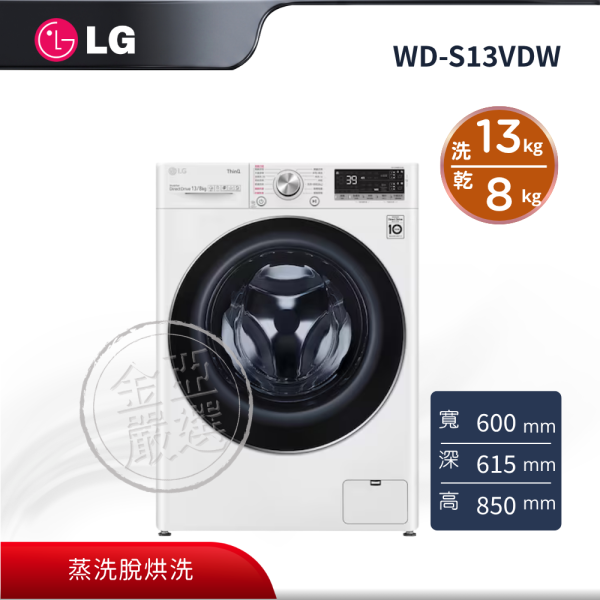 【LG 樂金】WD-S13VDW  WiFi蒸洗脫烘滾筒洗衣機 13KG(冰瓷白) LG 樂金,WD-S13VDW,WiFi蒸洗脫烘滾筒洗衣機 13KG(冰瓷白),蒸洗脫烘洗,蒸氣溫水洗,智慧聯網控,金亞家電