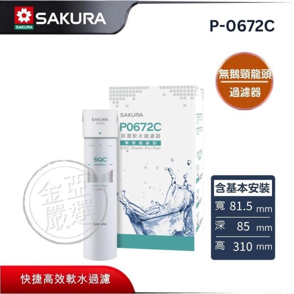 【SAKURA 櫻花】P-0672C  無鵝頸龍頭 前置軟水過濾器(單管過濾型) SAKURA 櫻花,P-0672C,無鵝頸龍頭 前置軟水過濾器(單管過濾型),前置軟水器,有效軟化水,減少生水垢,金亞家電