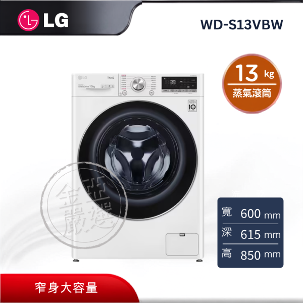 【LG 樂金】WD-S13VBW  AI DD 蒸氣滾筒洗衣機 13KG(冰磁白) LG 樂金,WD-S13VBW,AI DD 蒸氣滾筒洗衣機 13KG(冰磁白),蒸氣洗脫洗,人工智慧洗,窄身大容量,金亞家電