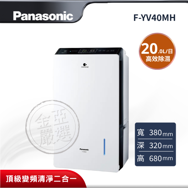 【Panasonic 國際牌】 20L頂級變頻清淨二合一除濕機 F-YV40MH Panasonic 國際牌,F-YV40MH,20L頂級變頻清淨二合一除濕機,20L頂級變頻清淨二合一除濕機,HEPA高密度濾網,nanoe™ X 淨化科技,金亞家電