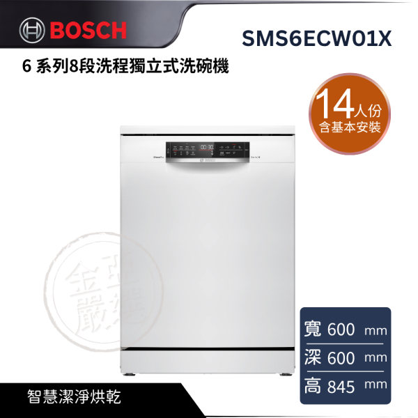 【 BOSCH 博西】SMS6ECW01X  14 人份 6 系列8段洗程獨立式洗碗機 BOSCH 博西,SMS6ECW01X,14 人份 6 系列8段洗程獨立式洗碗機,智慧潔淨烘乾,靈活碗籃收納,省水洗淨更便利,金亞家電