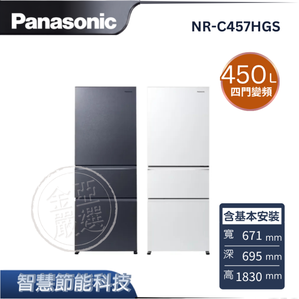 【Panasonic 國際牌】NR-C457HGS  三門變頻冰箱 B沐霜銀/W沐霜白 Panasonic 國際牌,NR-C457HGS,三門變頻冰箱 B沐霜銀/W沐霜白,智慧節能科技,ECONAVI,玻璃面板,金亞家電
