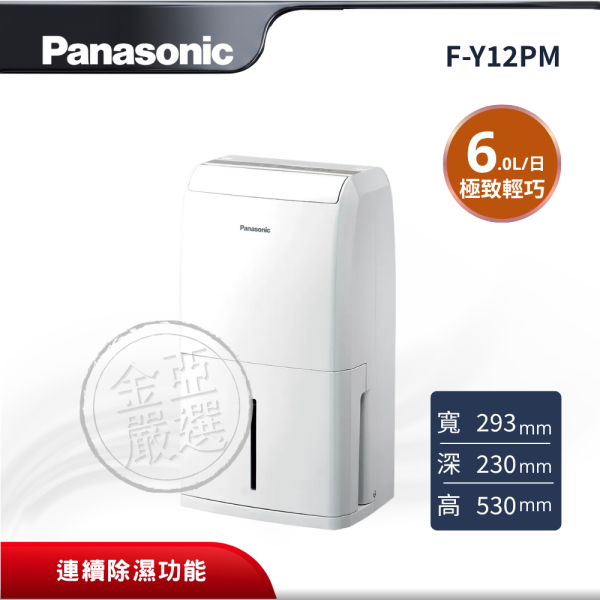 【Panasonic 國際牌】 6L輕巧除濕機 F-Y12PM Panasonic 國際牌,F-Y12PM,6L輕巧除濕機,6L輕巧除濕機,連續除濕功能,體積小好收納,金亞家電