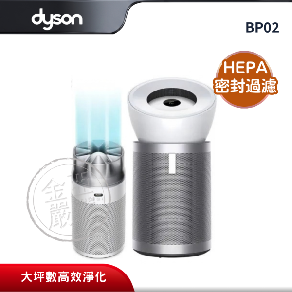 【dyson 戴森】BP02  強效極靜甲醛偵測空氣清淨機 dyson 戴森,BP02,強效極靜甲醛偵測空氣清淨機,大坪數淨化,極靜長距送風,HEPA密封過濾,金亞家電
