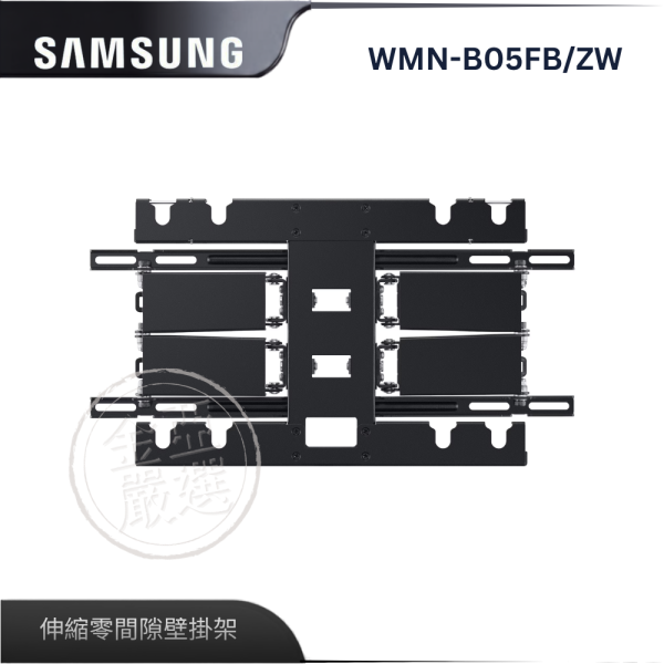 【Samsung 三星】WMN-B05FB/ZW  伸縮零間隙壁掛架 Samsung 三星,WMN-B05FB/ZW,伸縮零間隙壁掛架,零間隙壁掛,節省好空間,安全穩固佳,金亞家電
