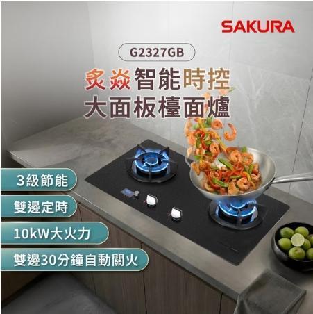 【SAKURA 櫻花】G-2327GB  智能時控檯爐 SAKURA 櫻花,G-2327GB,智能時控檯爐,雙邊時控煮,自動關火安,定時燉煮便,金亞家電