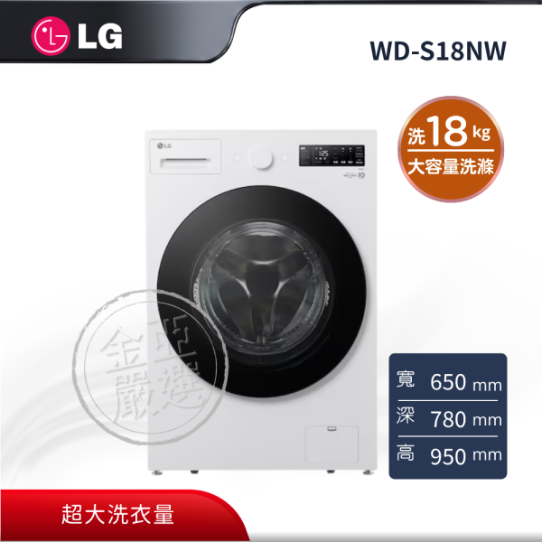 【LG 樂金】WD-S18NW  WiFi蒸洗脫變頻滾筒洗衣機 18KG(雲霧白) LG 樂金,WD-S18NW,WiFi蒸洗脫變頻滾筒洗衣機 18KG(雲霧白),蒸洗脫滾筒,超大洗衣量,洗劑自動投,金亞家電
