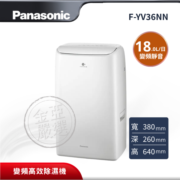 【Panasonic 國際牌】 18L變頻高效除濕機 F-YV36NN Panasonic 國際牌,F-YV36NN,18L變頻高效除濕機,18L變頻高效除濕機,ECONAVI智慧節能,nanoe™ X 健康科技,金亞家電
