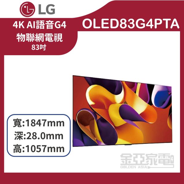 【LG樂金】 (OLED83G4PTA) 83吋 OLED evo 4K AI 物聯網電視 