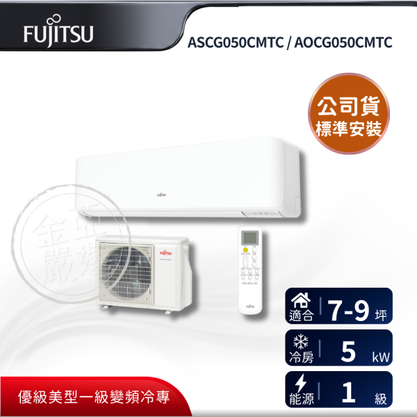 【Fujitsu 富士通】ASCG050CMTC / AOCG050CMTC  050CMTC 組 (5.0kW 優級單冷)空調 Fujitsu 富士通,ASCG050CMTC / AOCG050CMTC,050CMTC 組 (5.0kW 優級單冷)空調,優級變頻冷專,省電運轉,舒適氣流,金亞家電