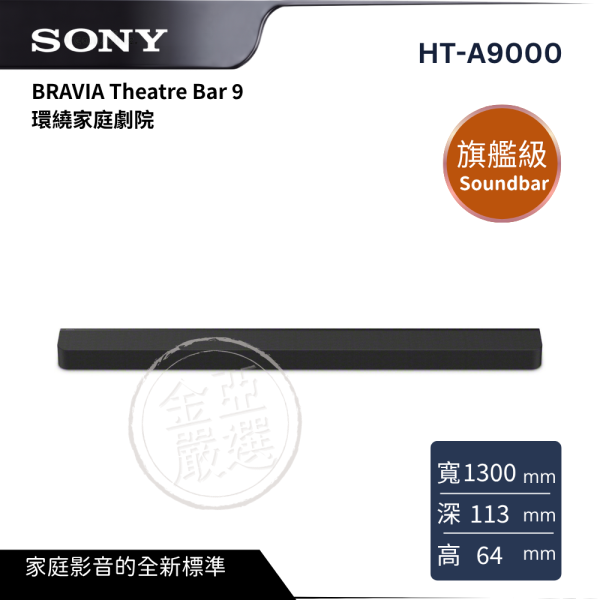 【SONY 索尼】HT-A9000  BRAVIA Theatre Bar 9 環繞家庭劇院 COWAY,CHP-3140N,NOBLE BI 智感櫥下型瞬冰瞬熱飲水機,瞬冰瞬熱飲,智慧感應龍,四道濾芯淨,金亞家電